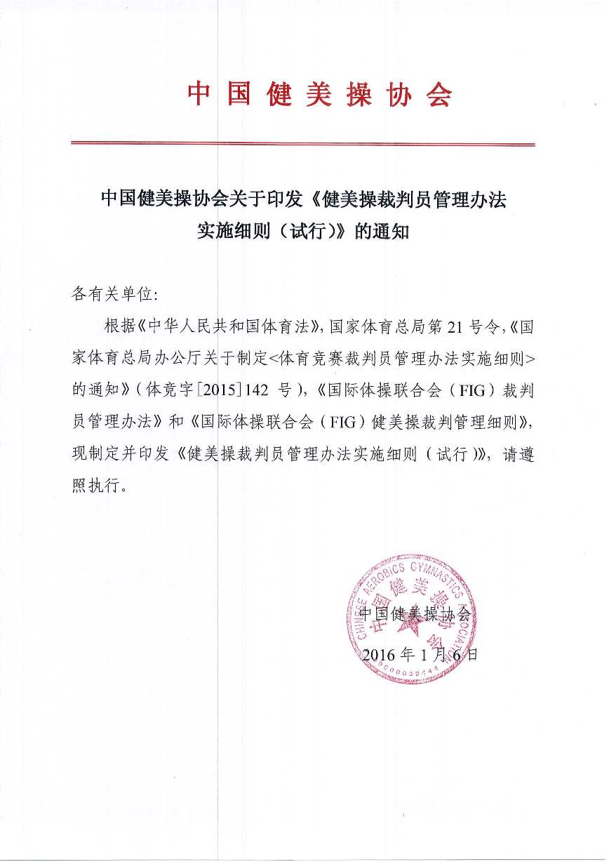 中国健美操协会关于印发健美操裁判员管理办法实施细则(试行)的通知_页面_01.jpg