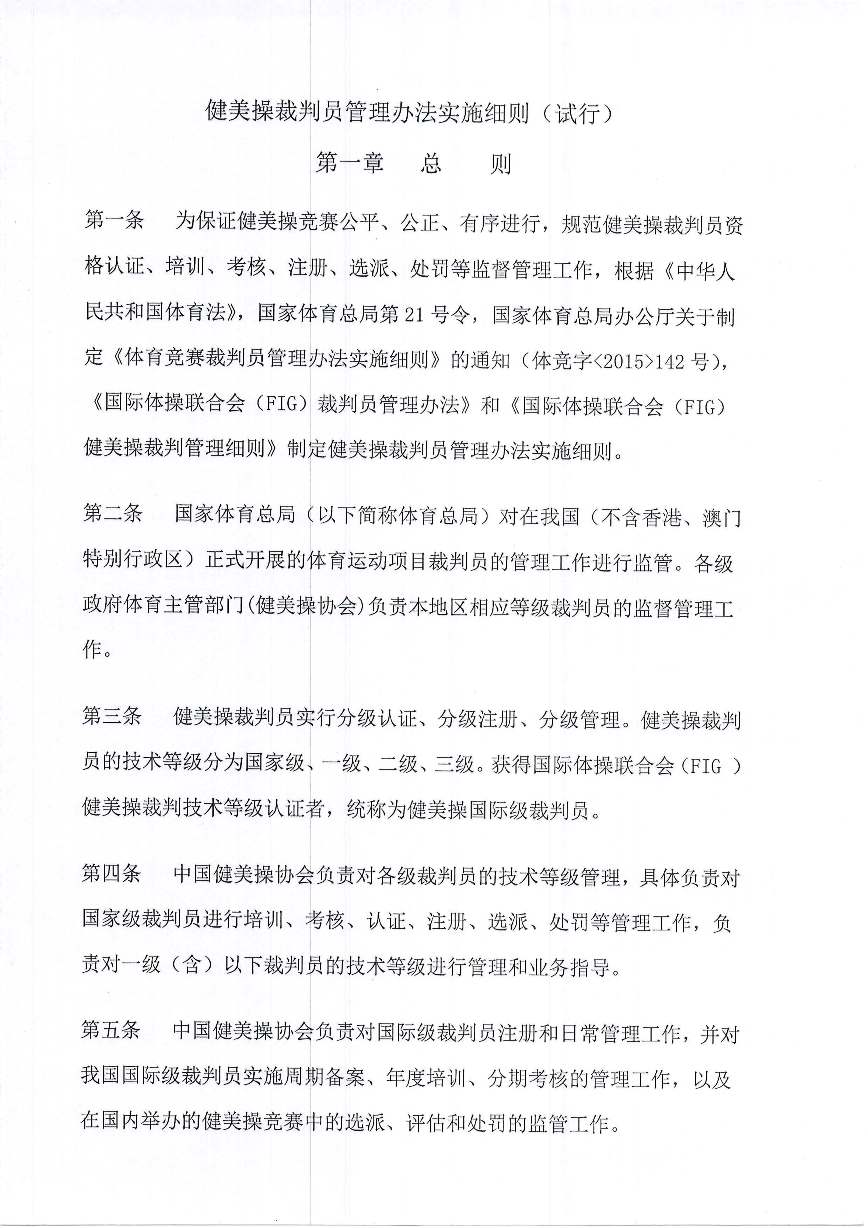 中国健美操协会关于印发健美操裁判员管理办法实施细则(试行)的通知_页面_02.jpg