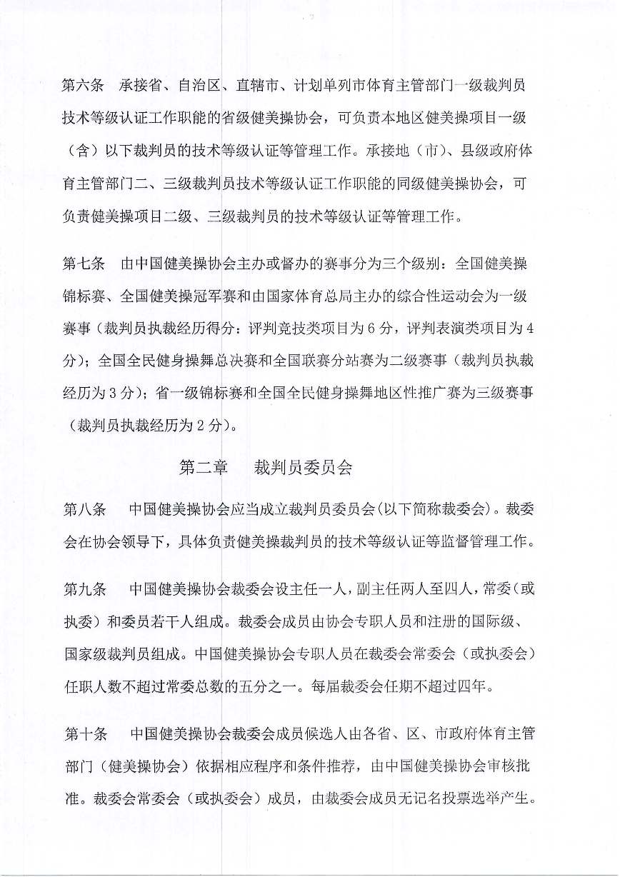 中国健美操协会关于印发健美操裁判员管理办法实施细则(试行)的通知_页面_03.jpg