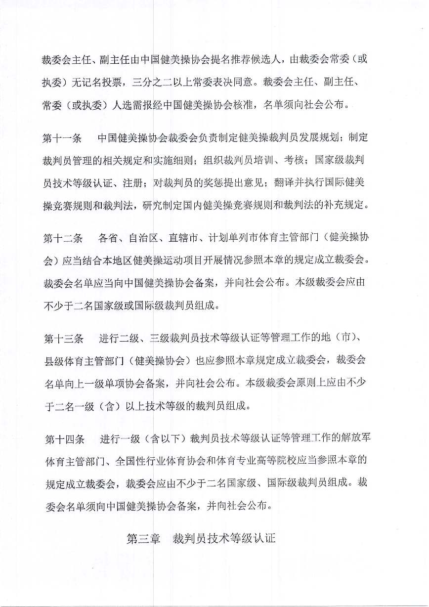 中国健美操协会关于印发健美操裁判员管理办法实施细则(试行)的通知_页面_04.jpg