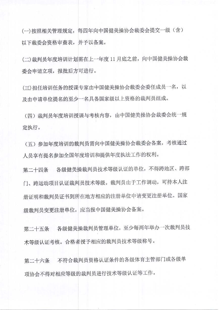 中国健美操协会关于印发健美操裁判员管理办法实施细则(试行)的通知_页面_07.jpg