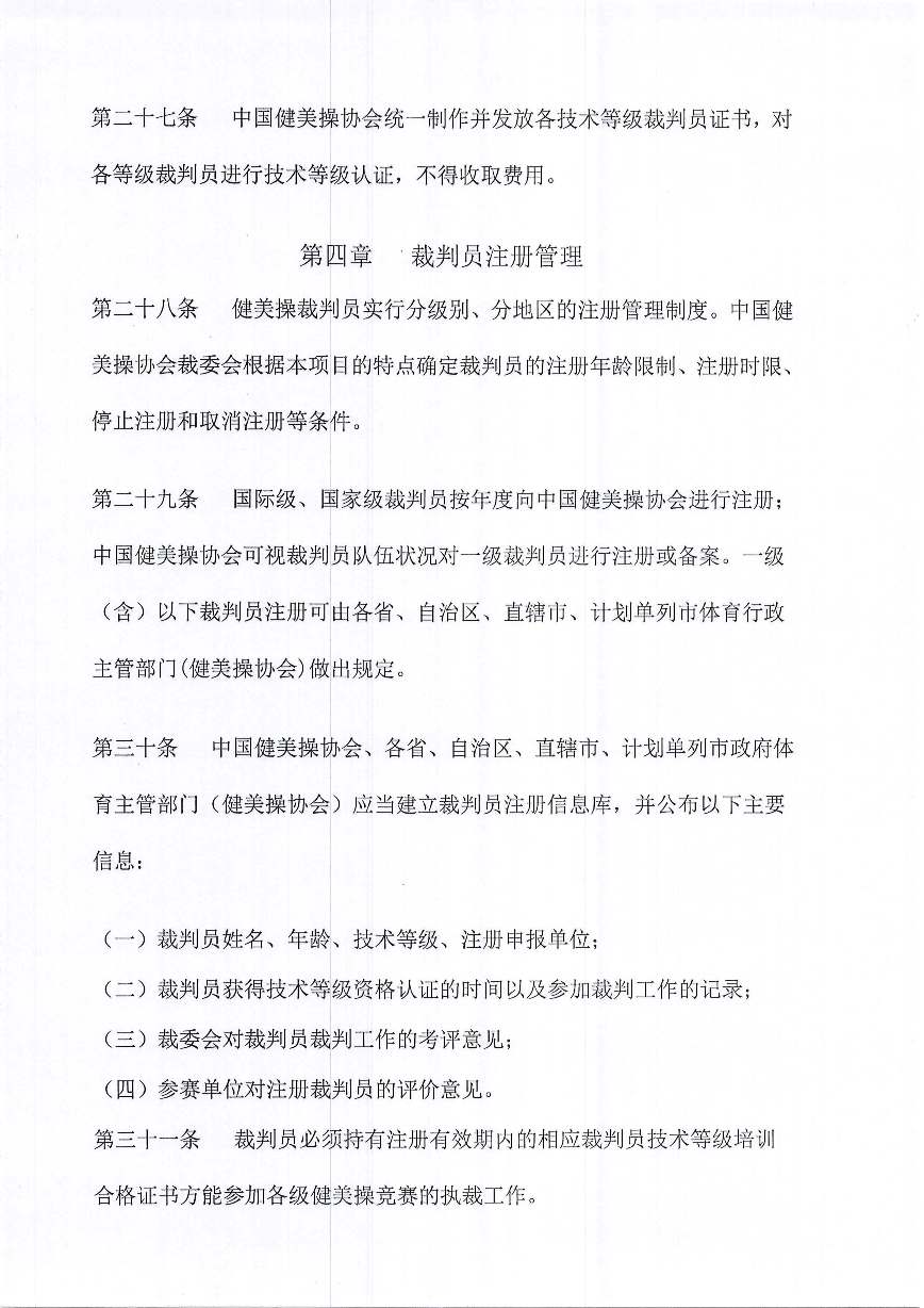 中国健美操协会关于印发健美操裁判员管理办法实施细则(试行)的通知_页面_08.jpg