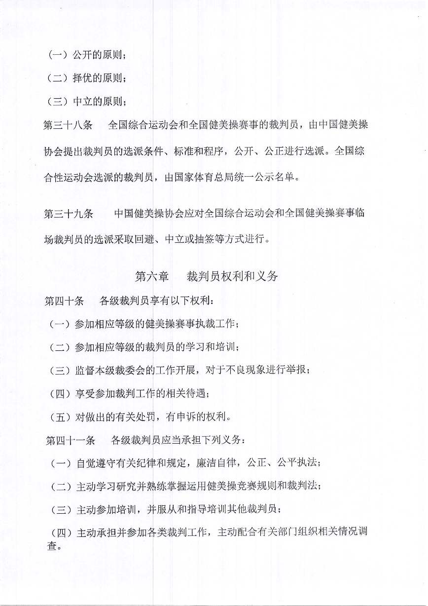 中国健美操协会关于印发健美操裁判员管理办法实施细则(试行)的通知_页面_10.jpg