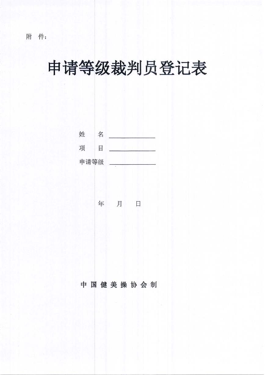 中国健美操协会关于印发健美操裁判员管理办法实施细则(试行)的通知_页面_13.jpg