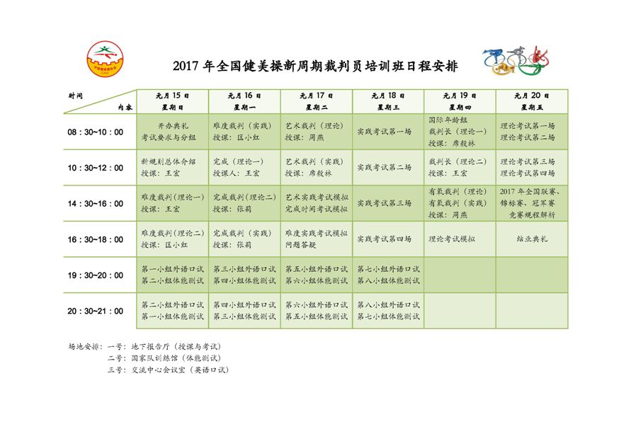 2017年全国健美操新周期裁判员培训班日程安排（updated January 11）.jpg